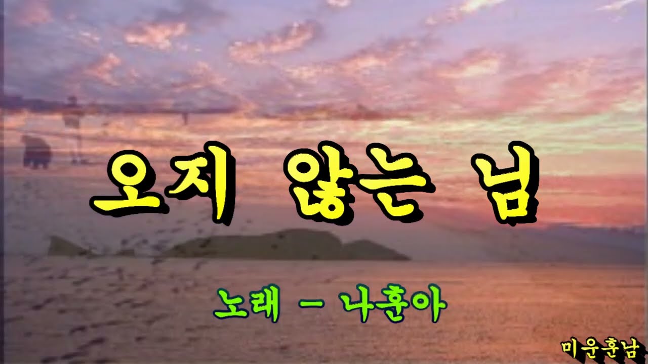 오지 않는 님  -  나훈아