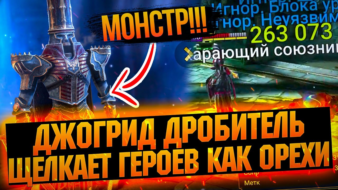 Джоргид просто МОНСТР! СИЛЬНЕЙШИЙ ГЕРОЙ, обзор в RAID Shadow Legends