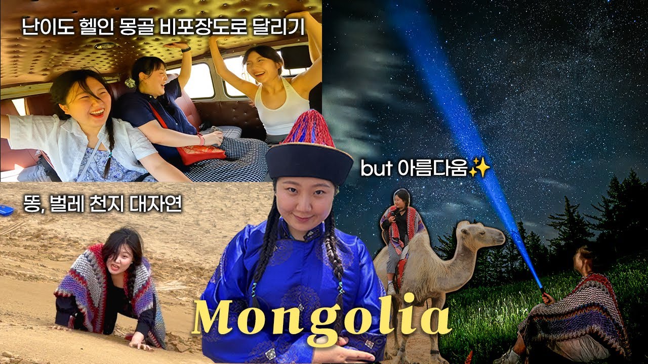 겁나 빡센데 이상하게 힐링되는 4박5일 몽골 여행