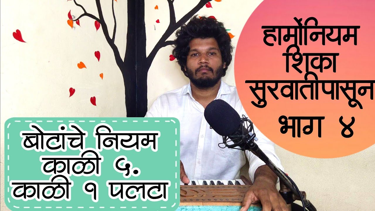 हार्मोनियम वाजवताना बोट चुकतात का ? हार्मोनियम चा महत्वाचा रियाज| harmonium lesson #harmoniumlesson
