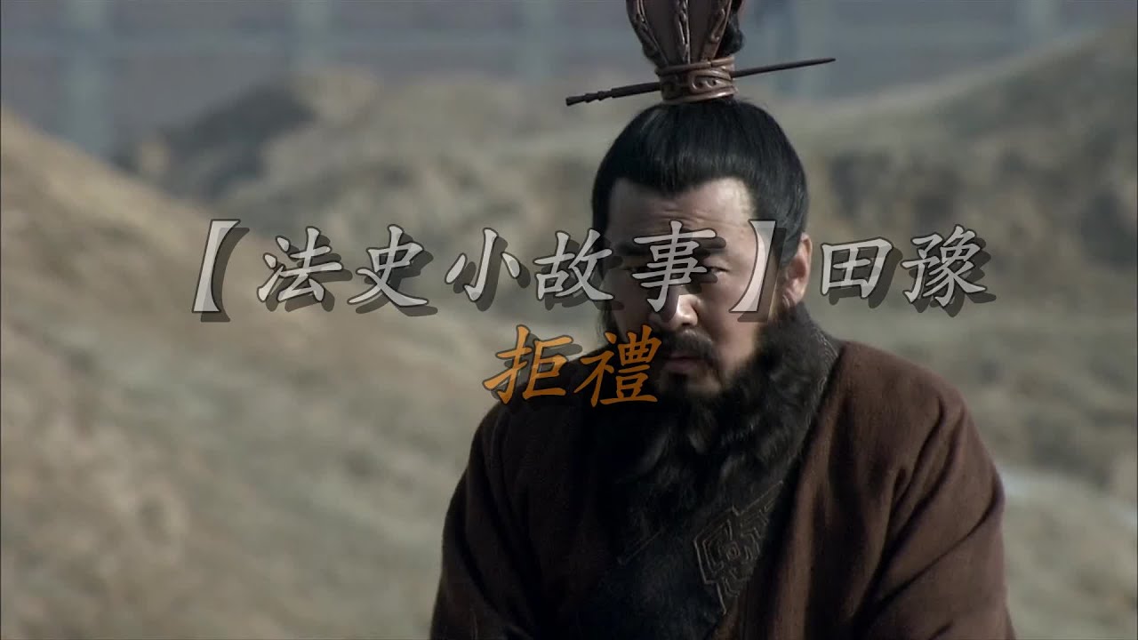 【法史小故事】田豫拒礼