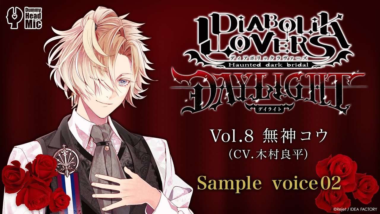 DIABOLIK LOVERS DAYLIGHT Vol.8 無神コウ サンプルボイス②