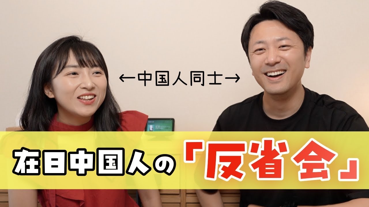 ここ直そう！日本に住んでる中国人同士の反省会（笑）