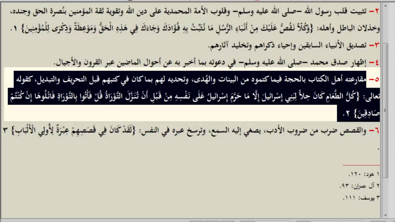 علوم القرآن - فوائد قصص القرآن
