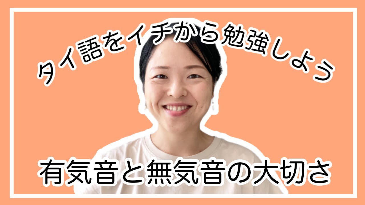 【タイ語講座⑧】有気音と無気音の大切さ