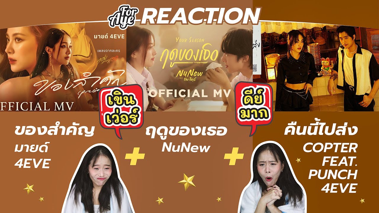 FORAYE REACTION ของสำคัญ  - มายด์ 4EVE + NuNew - ฤดูของเธอ + คืนนี้ไปส่ง - COPTER FEAT. PUNCH 4EVE