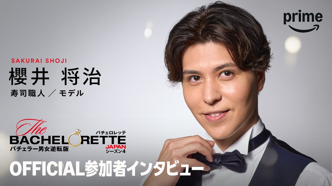 『バチェロレッテ・ジャパン』シーズン4―スマイル仕込みな寿司職人／櫻井 将治│プライムビデオ