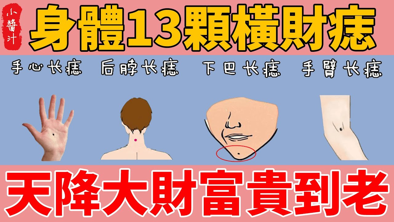 身體13顆橫財痣，任有1顆，天降橫財、好運爆棚，活到老富到老！#生活小醬汁