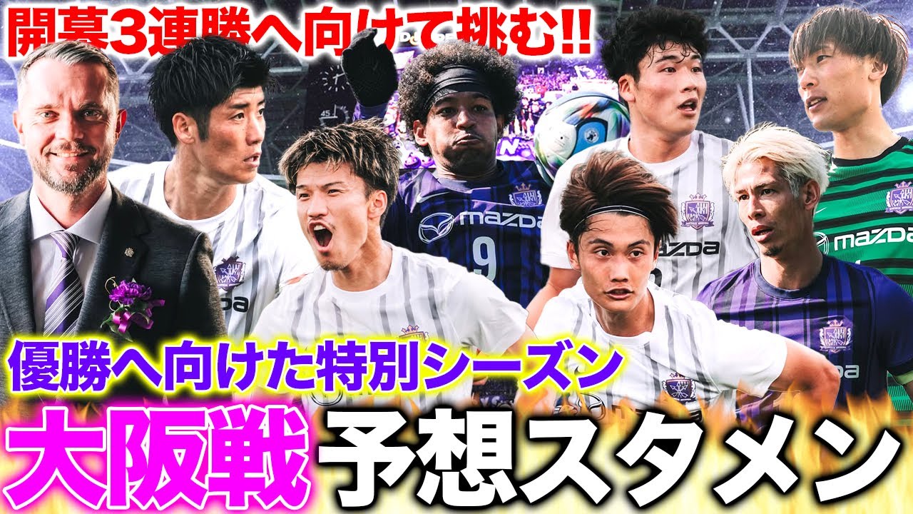 【C大阪戦予想スタメン!!】開幕3連勝へ向けて挑むのは好敵手のC大阪🔥開幕5連戦目を勝利で飾ろう⚽️