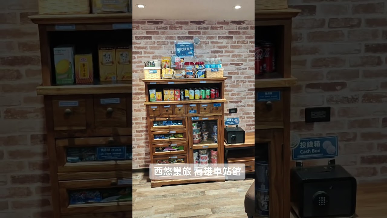 西悠巢旅 高雄車站館 #無聊晃晃 #自助入住 #高雄旅館 #高雄飯店 #自助旅行 #高雄旅行