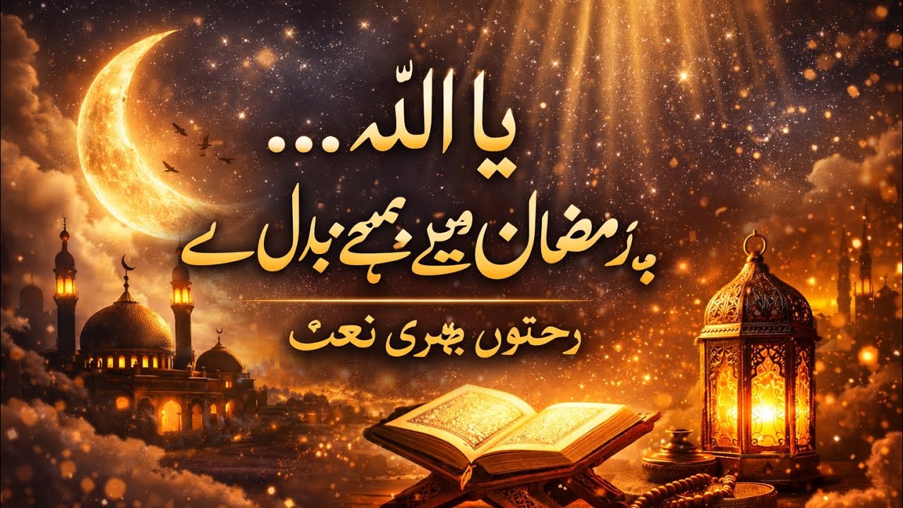 Ya Allah…🤲 Yeh Ramzan Humein Badal De | Dil Ko Sukoon Dene Wali Roohani Naat