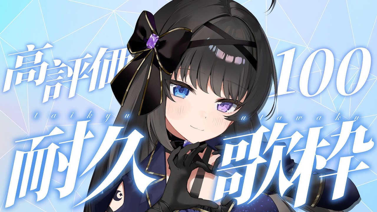 【 歌枠 】高評価100耐久！ みんなの力を貸してください…！【 #Vtuber / #深月そると 】