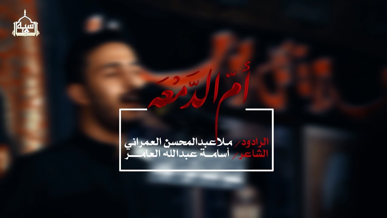 ملا عبدالمحسن العمراني - أم الدمعه