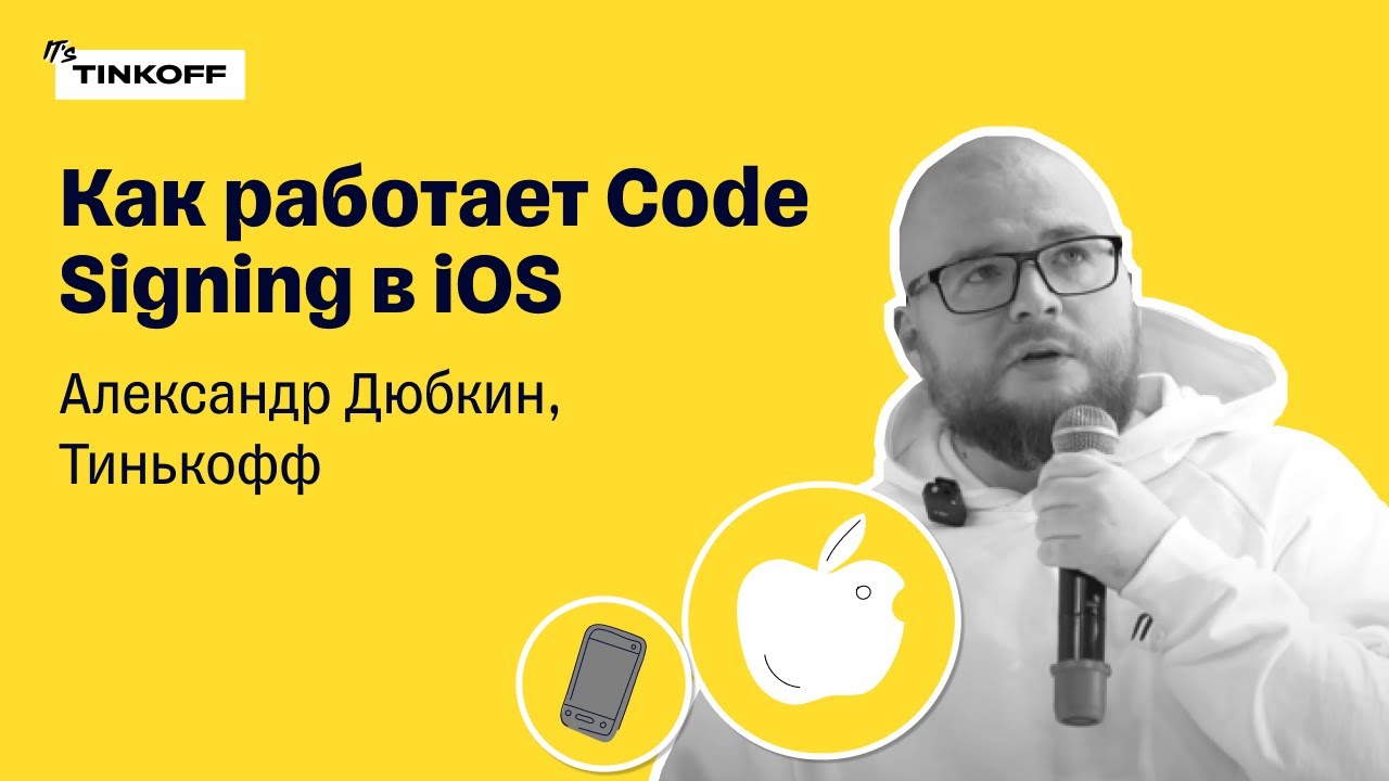 Как работает Code Signing в iOS — Александр Дюбкин, Тинькофф