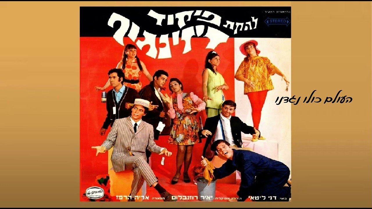 העולם כולו נגדנו - להקת פיקוד דיזנגוף (1969) | לחן: קובי אשרת