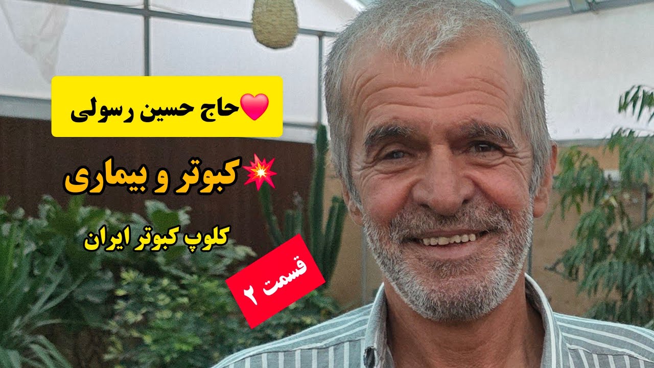 ❤️ 5 اردیبهشت 1404 (قسمت ۲) گزارش فنی از بام و کبوترای آقای حاج حسین رسولی  از قم