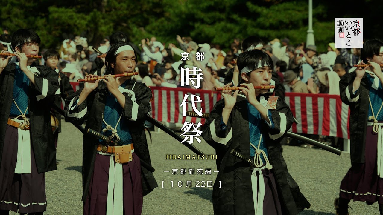 京都 時代祭 ー京都御苑編ー / JIDAIMATSURI / 京都いいとこ動画