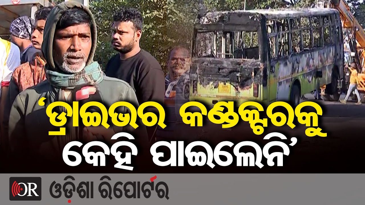 ‘ଡ୍ରାଇଭର କଣ୍ଡକ୍ଟରକୁ କେହି ପାଇଲେନି’ | Odisha Reporter
