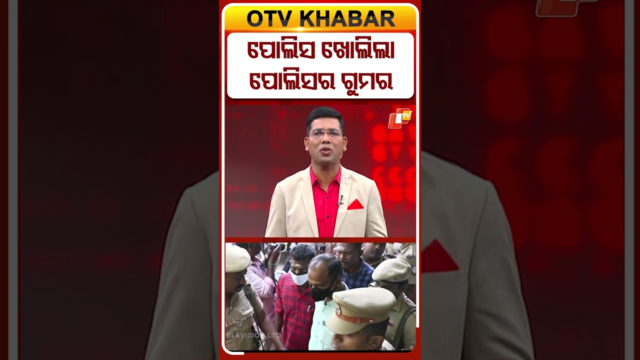 ପୋଲିସ ଖୋଲିଲା ପୋଲିସର ଗୁମର #OTVShorts #TamilnaduNews #fatherson #inhumanity