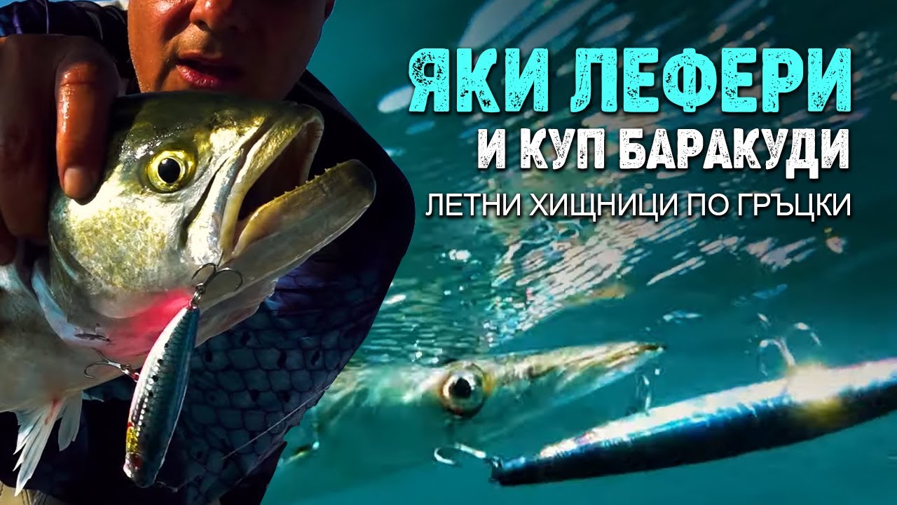 Яки ЛЕФЕРИ и куп БАРАКУДИ ни налитат стръвно примамките... / Летни хищници по Гръцки