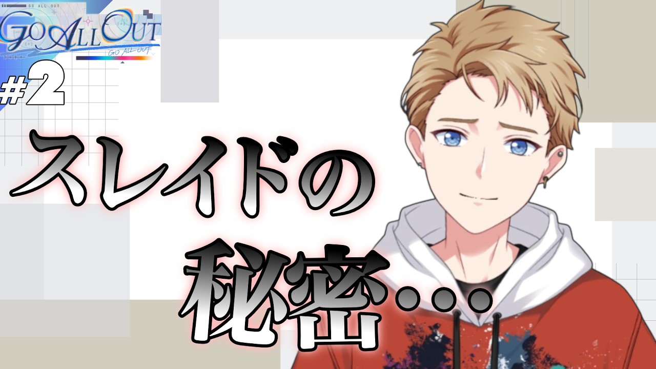 【プロセカ】#2 気づく【GO ALL OUT】【実況】