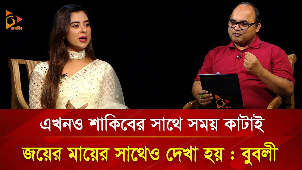 শাকিব,অপু,বীর,জয়সহ ব্যক্তিগত জীবন নিয়ে যা বললেন বুবলী | Nagorik TV