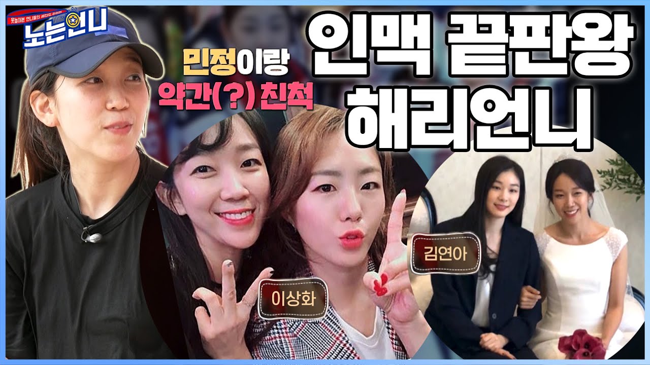 🏃‍♀EP.55 최고령 금메달리스트 해리언니의 황금인맥! (w.김연아&이상화&곽민정)│[노는언니] 매주 (화) 밤 8:50 E채널