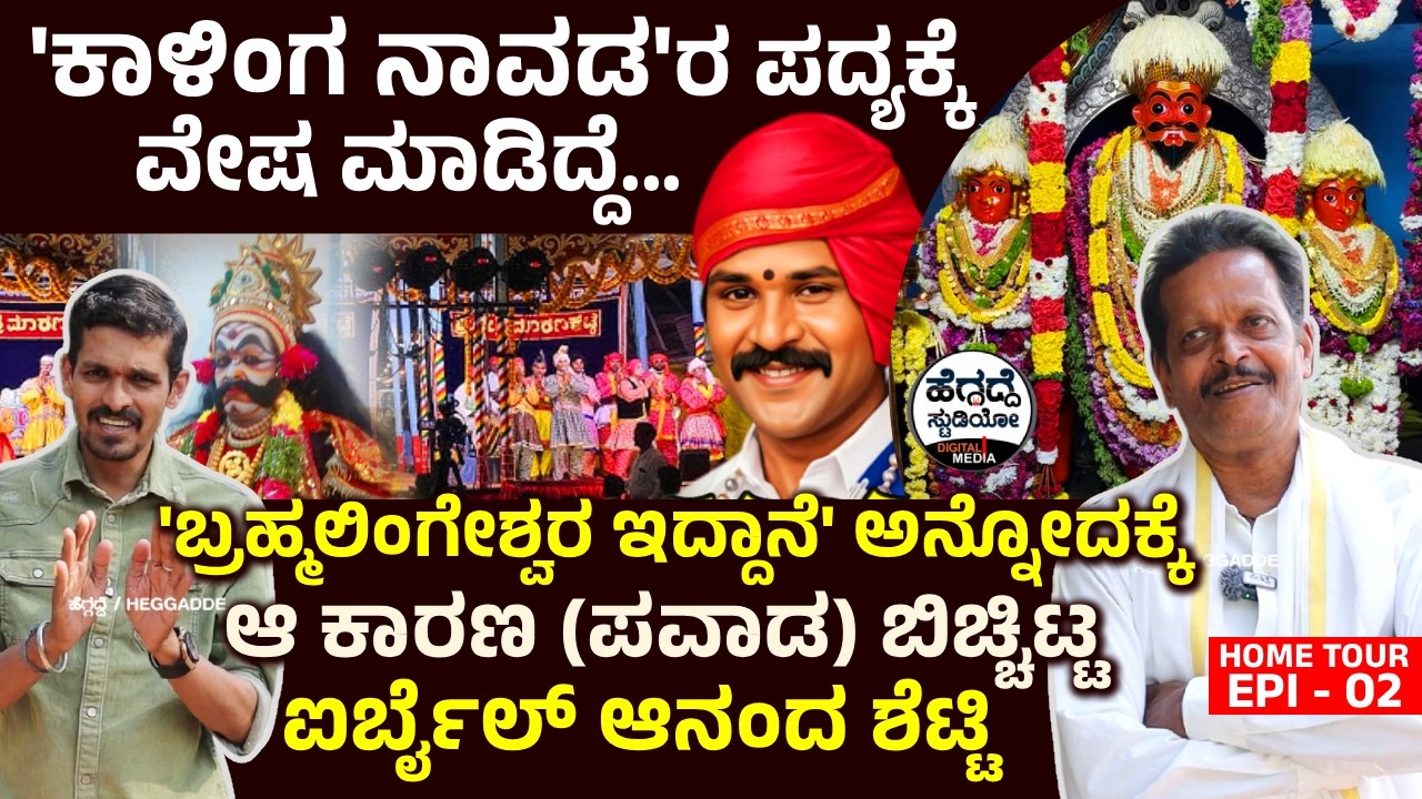 'ಬ್ರಹ್ಮಲಿಂಗೇಶ್ವರ ಇದ್ದಾನೆ' ಅನ್ನೋದಕ್ಕೆ ಆ ಕಾರಣ (ಪವಾಡ) ಬಿಚ್ಚಿಟ್ಟ ಐರ್ಬೈಲ್ ಆನಂದ ಶೆಟ್ಟಿ - Home Tour Epi 02