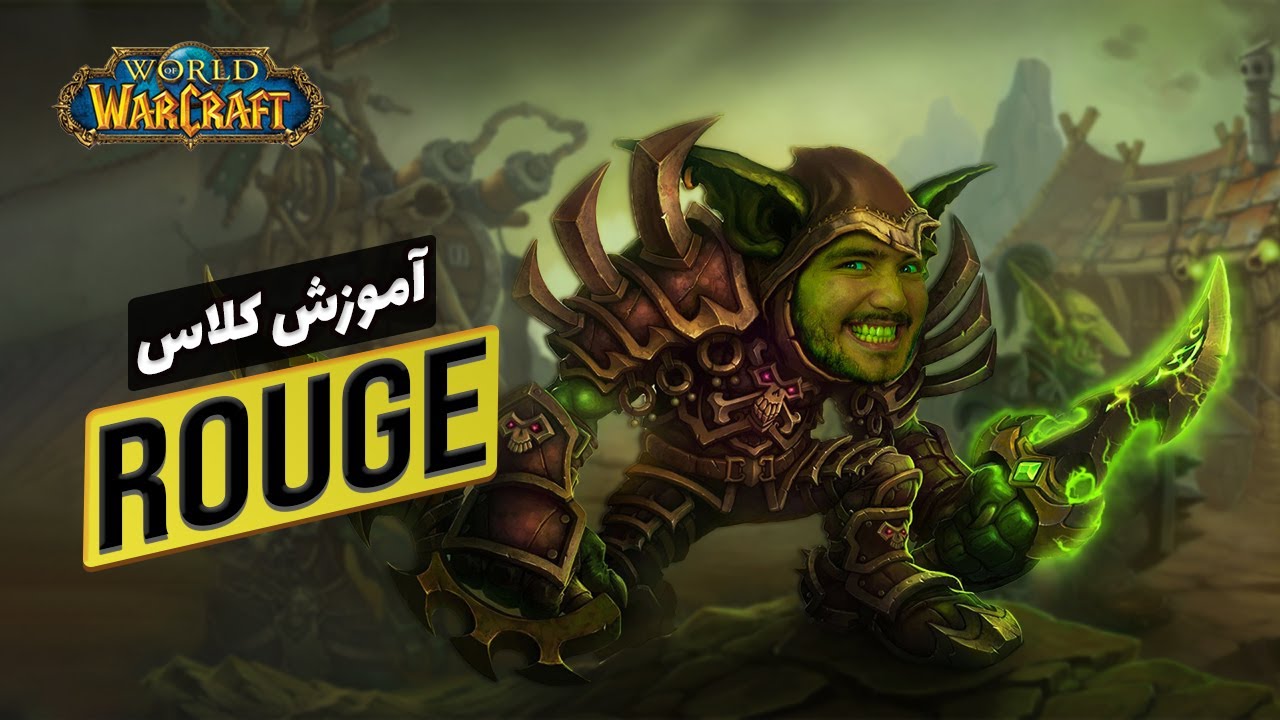 ⚔️Rouge Class in World of Warcraft⚔️ |   کلاس روگ در ورد اف وارکرفت (farsi)