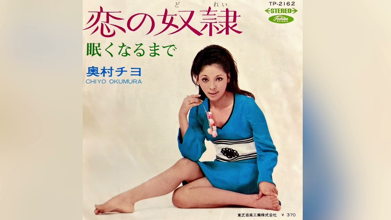 ⭐️ 奥村チヨ　恋の奴隷(1969年)【超名曲・HQレコードサウンド】