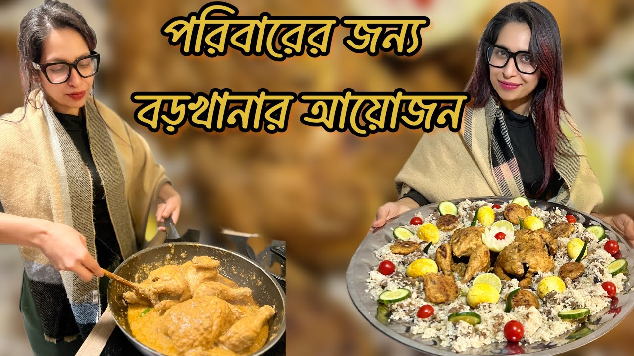 মুরগ মোসাল্লাম, বিফ বিরিয়ানি দিয়ে পরিবারের জন‍্য বড়খানার আয়োজন করলাম 💝 Germany Vlog 