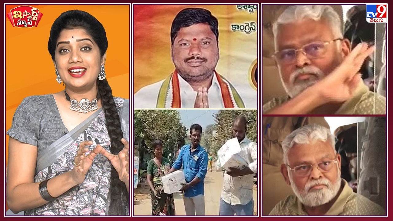 iSmart News : ఓటెయ్యలేదని కుక్కర్లు, పైసలు వాపస్! | తగ్గేదే లే..అంబటి ఎక్స్ ప్రెషన్స్ అదుర్స్! - TV9