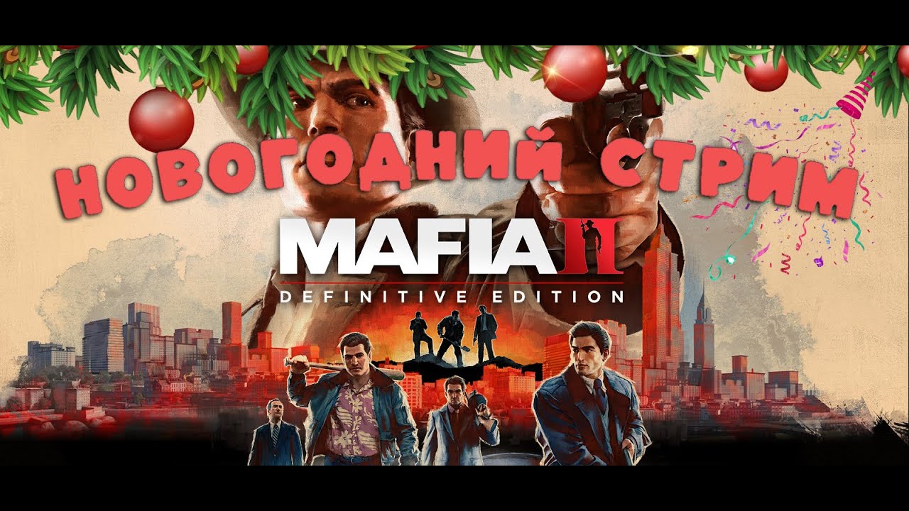 Новогодний алко-стрим ⊙ Mafia II: Definitive Edition ⊙
