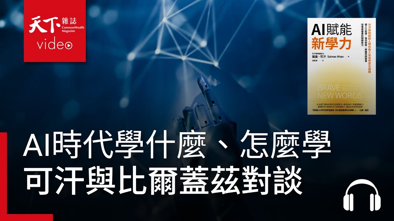 可汗與比爾蓋茲聊AI時代學什麼、怎麼學｜《AI賦能新學力》