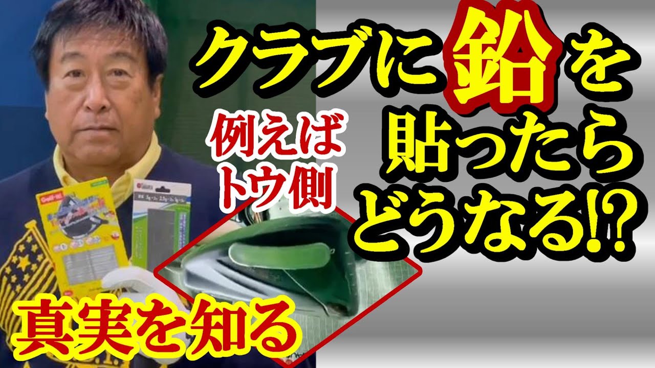 【鉛を貼ると!?】スライスを防ぎたいならヘッドのトウ側に鉛を貼るといい。いや、違う、ヒール側が正解だ、といった議論が昔からされているが……。湯原に、鉛を貼る効用について聞いた《第178回》