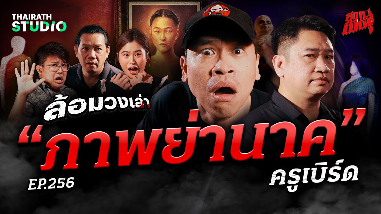 ตำนานดังที่กลายเป็นเรื่องจริงของ “ครูเบิร์ด” นำไปสู่อาถรรพ์ “ภาพย่านาค” | สถานีผีดุ EP.256