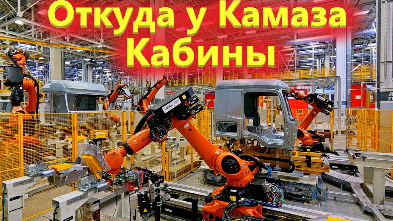 КАБИНА для нового КАМАЗА / Кто их ПРОИЗВОДИТ на самом деле