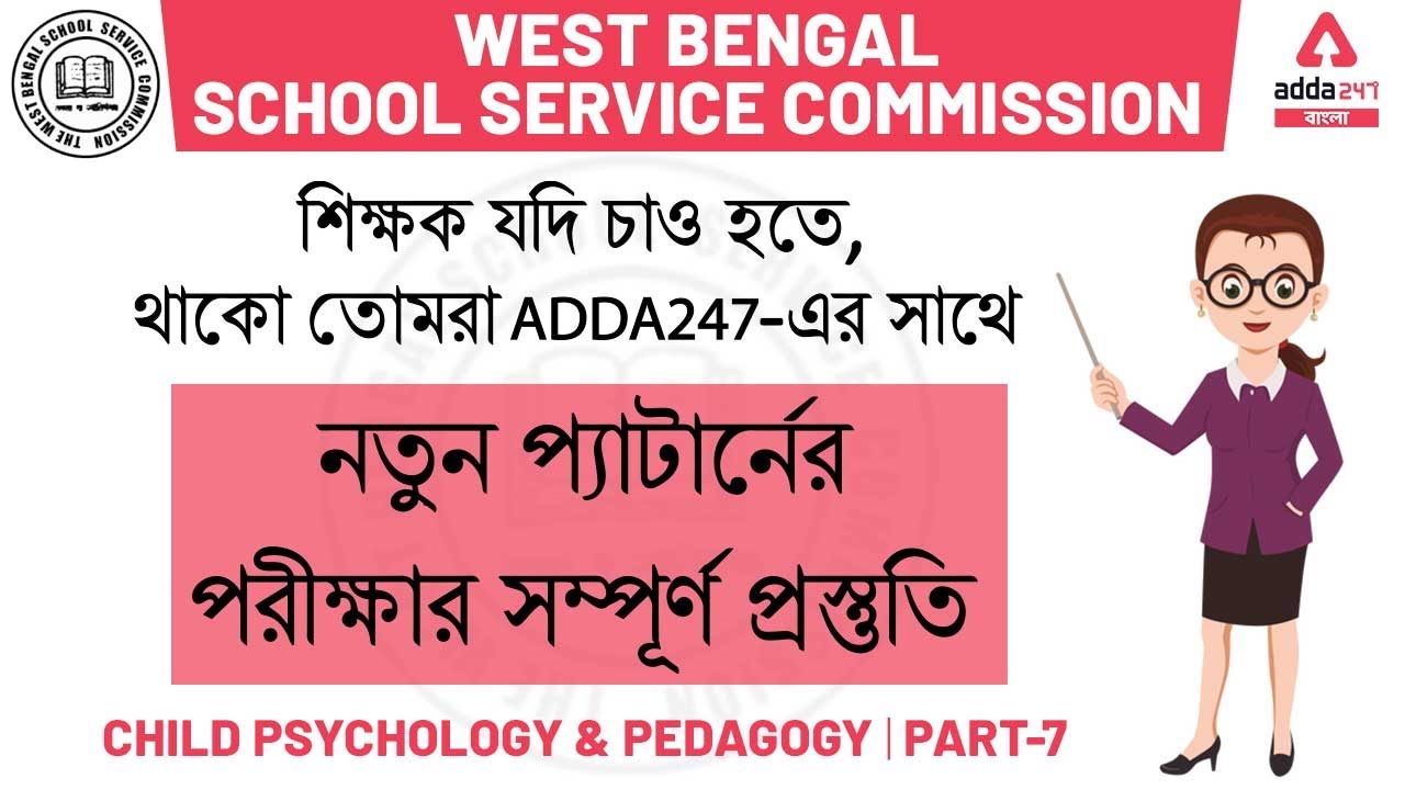 Wbssc Pedagogy | Wbssc | Wbssc Upper Primary | Wbssc Tet | Wbssc Notification | Wbssc News