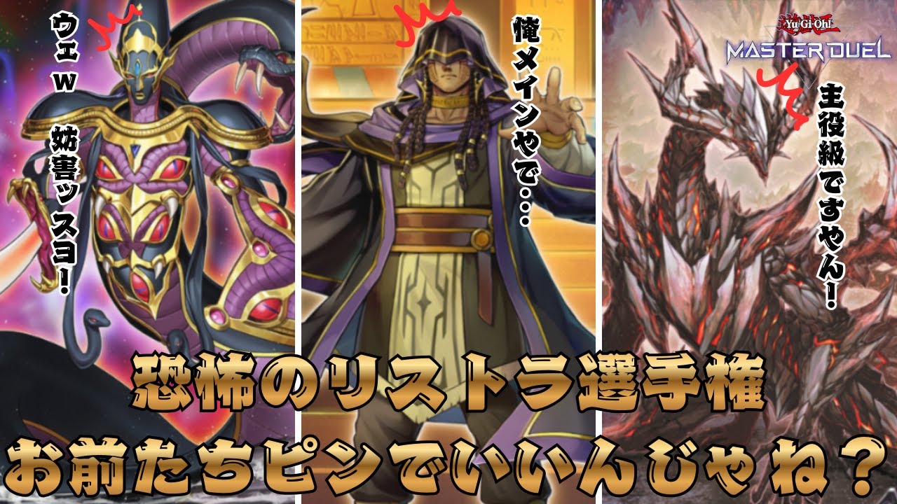 【リシド】リストラ選手権２日目【遊戯王マスターデュエル】 #AntiMeta