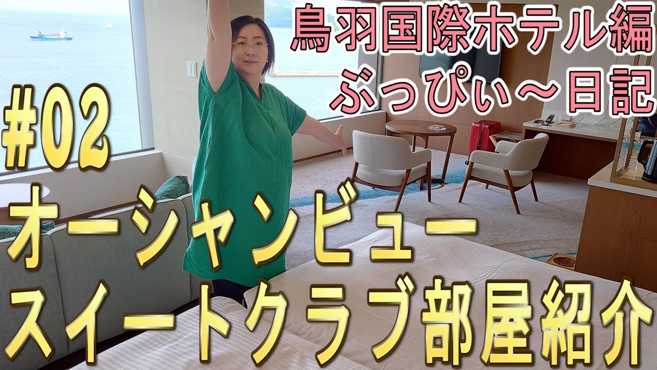 【鳥羽国際ホテル】#02 オーシャンビュースイートクラブの、お部屋紹介！
