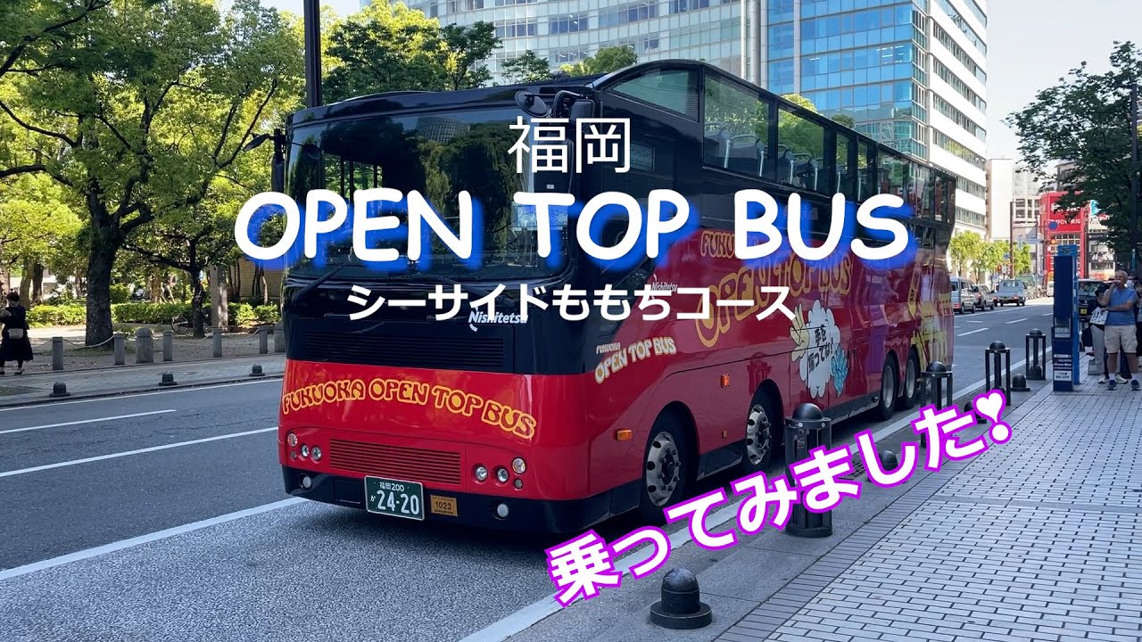 福岡オープントップバス　シーサイドももちコース