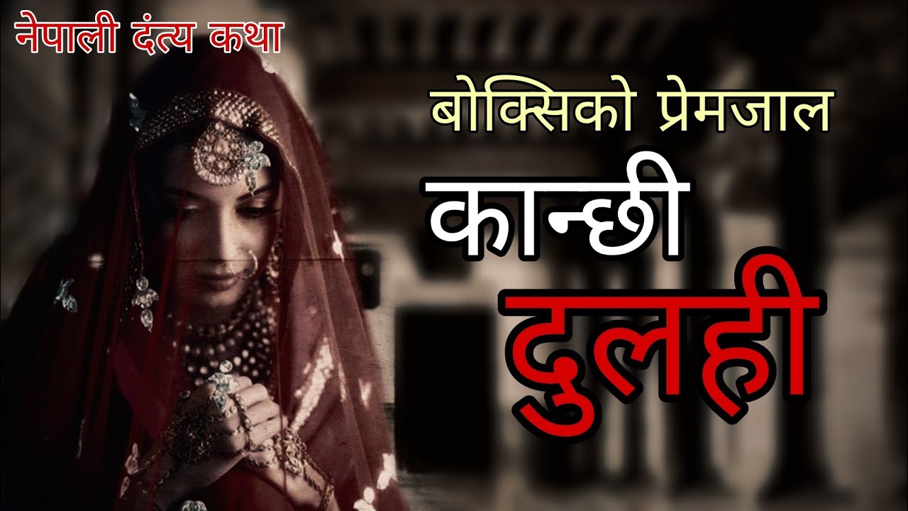 Kanchi Dulahi  नेपाली दंत्य कथा @folktalesinnepali