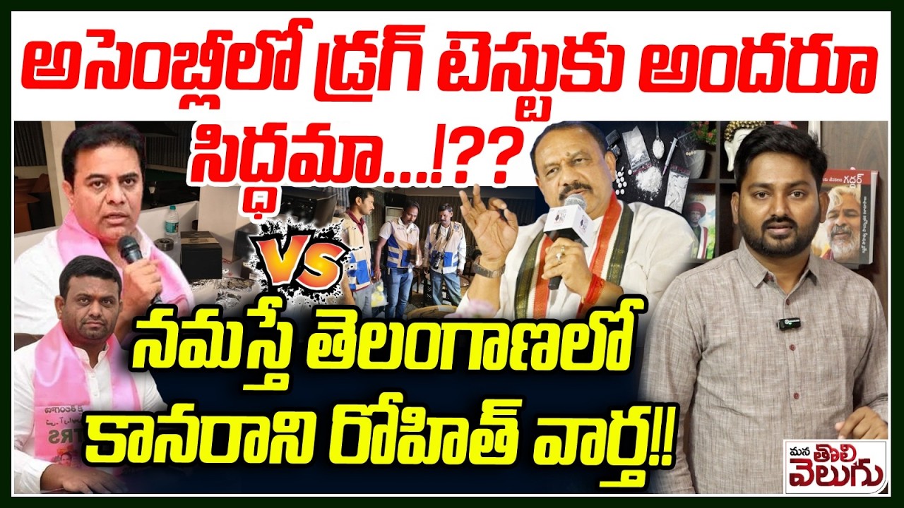 అసెంబ్లీలో డ్ర*గ్ టెస్టుకు అందరూ సిద్ధమా…!? | Dr-*ug Test Challenge In Assembly | KTR | Rohith Reddy