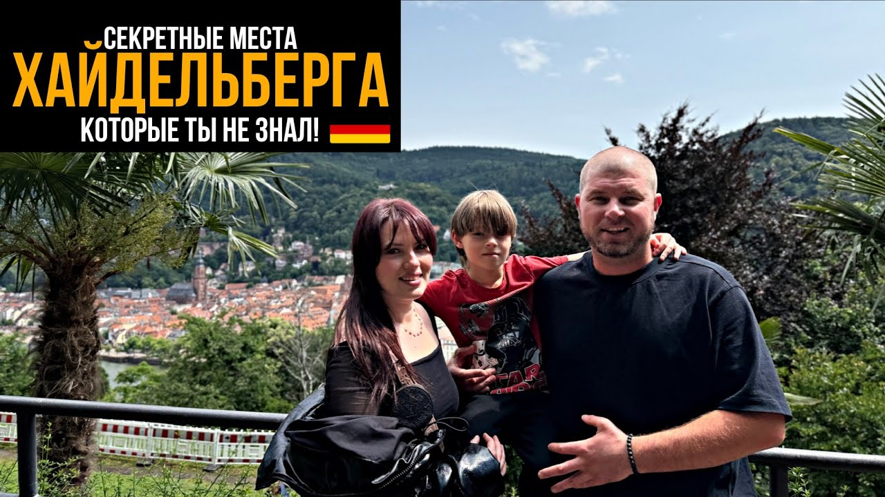 ХАЙДЕЛЬБЕРГ — город мечты! Нереальные виды и тропа философов 🌄🇩🇪