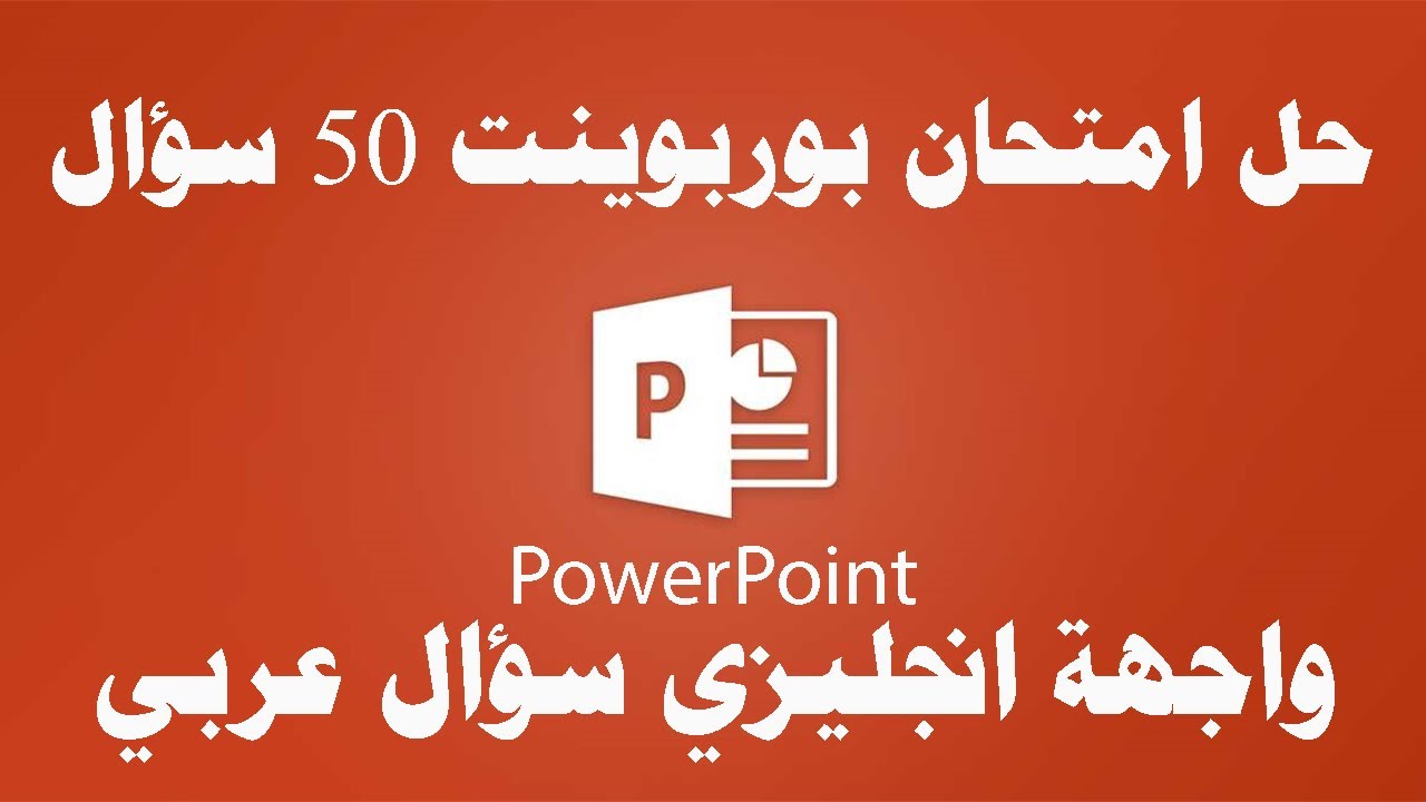 حل امتحان بوربوينت (العروض التقديمية) عربي ICDL Teacher