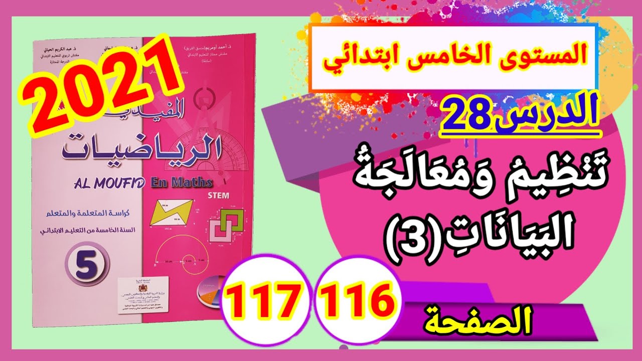 المفيد في الرياضيات للمستوى الخامس ابتدائي طبعة2021 الدرس28 تنظيم ومعالجة البيانات(3) الصفحة 116و117