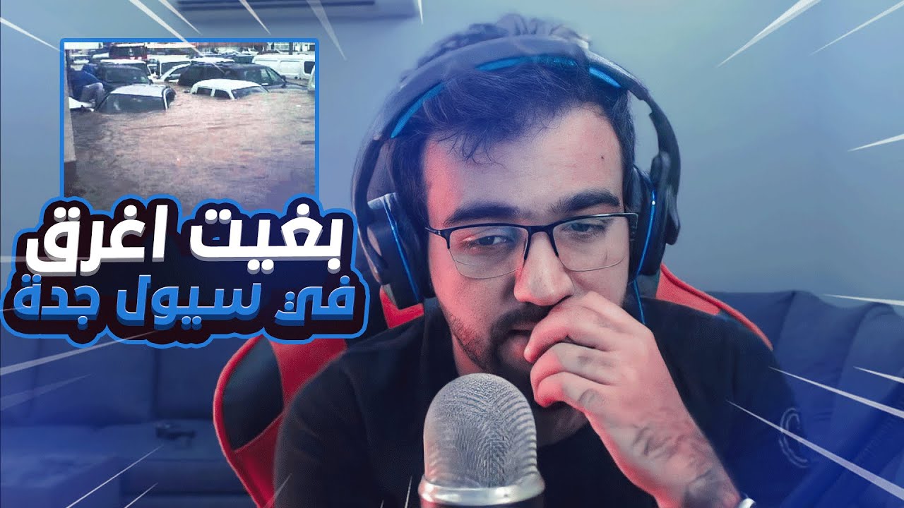 بغيت اغرق في سيول جدة 2011 الجزء الاول #1 | قصص السليماني