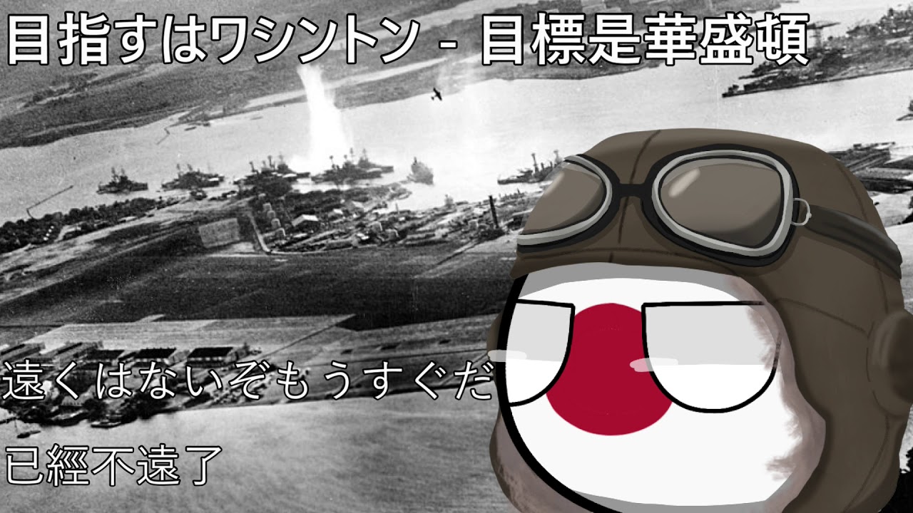 目指すはワシントン - 目標是華盛頓