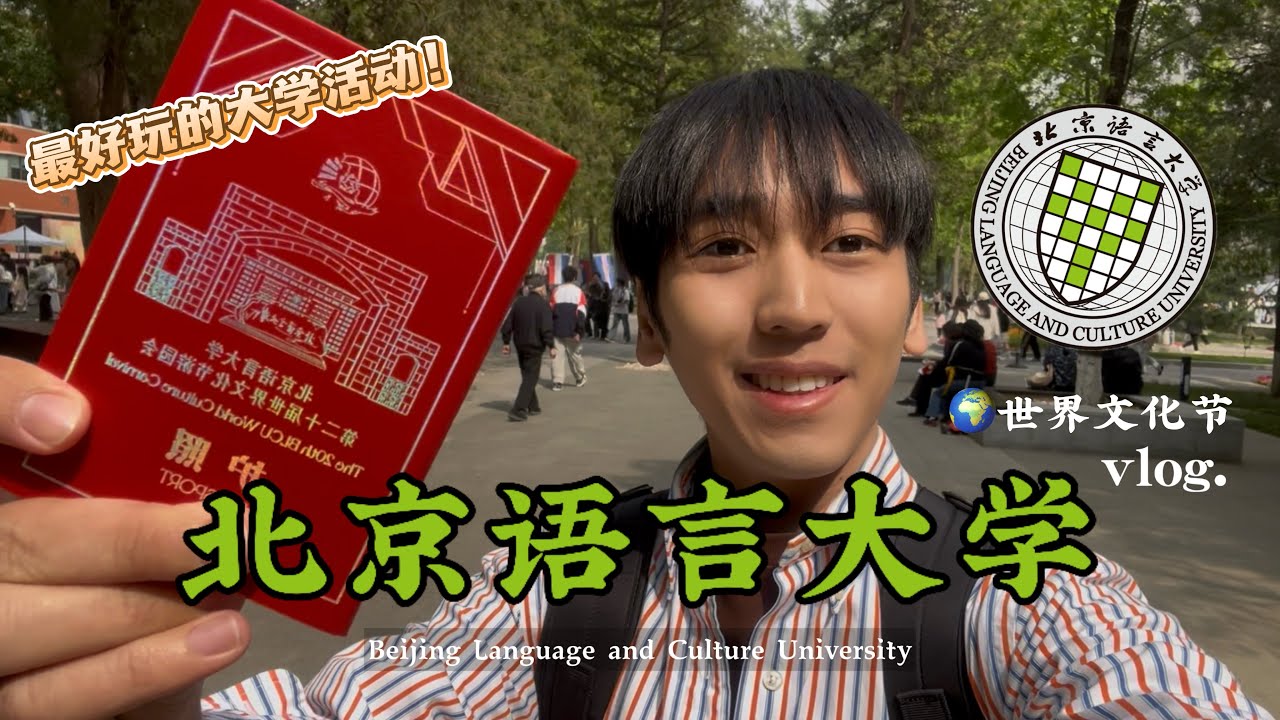 STUDY ABROAD DIARIES: Beijing Language and Culture University/🌍世界文化节20th BLCU World Culture Carnival