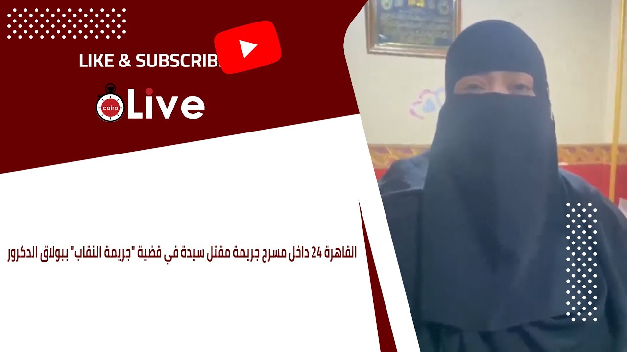 القاهرة 24 داخل مسرح جريمة مقتل سيدة في قضية 